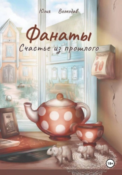 Аудиокнига Фанаты. Счастье из прошлого