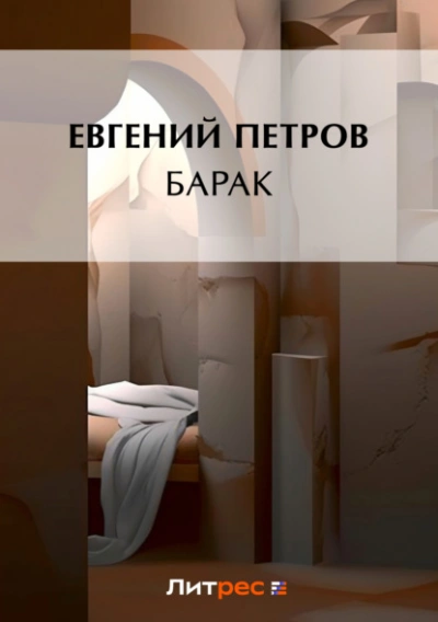 Аудиокнига Барак