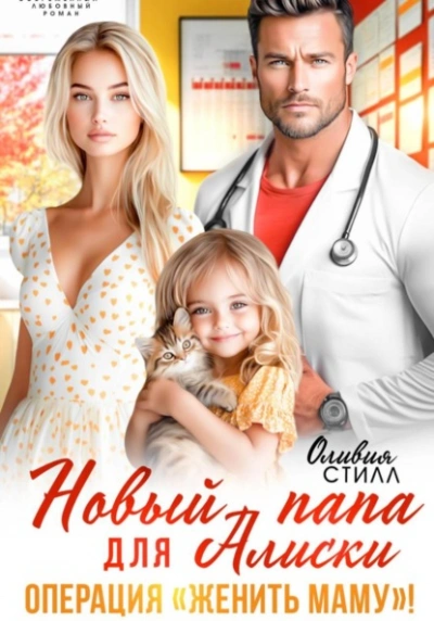 Аудиокнига Новый папа для Алиски. Операция «Женить маму!»