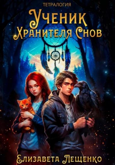 Аудиокнига Ученик Хранителя Снов