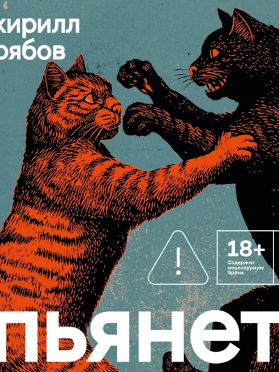 Аудиокнига Пьянеть