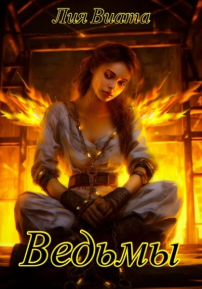 Аудиокнига Ведьмы
