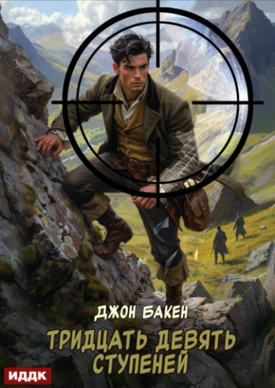Аудиокнига Тридцать девять ступеней