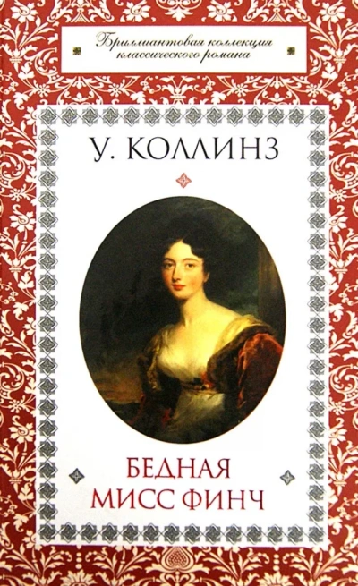 Аудиокнига Бедная мисс Финч
