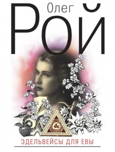 Аудиокнига Эдельвейсы для Евы