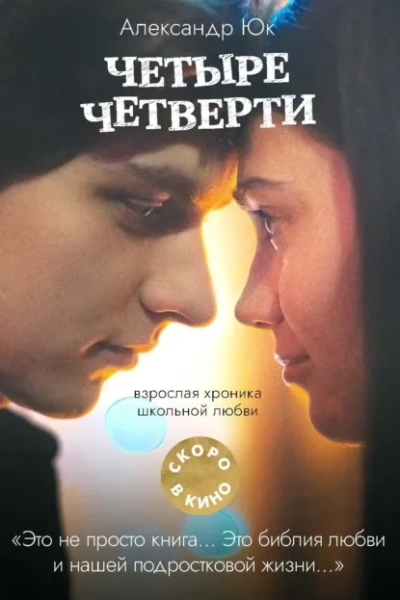 Аудиокнига Четыре четверти