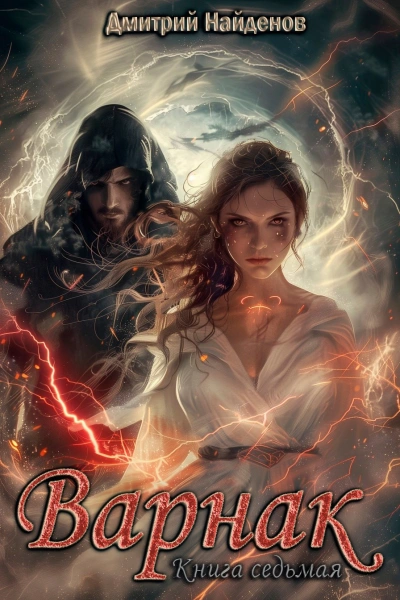 Варнак 7 - Дмитрий Найденов