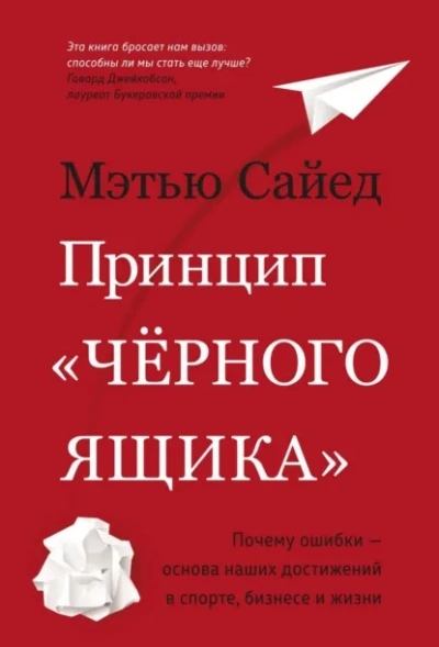 Аудиокнига Принцип «черного ящика». Почему ошибки – основа наших достижений в спорте, бизнесе и жизни