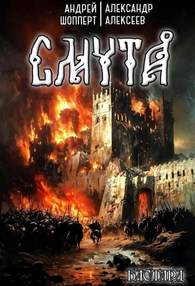 Аудиокнига Смута