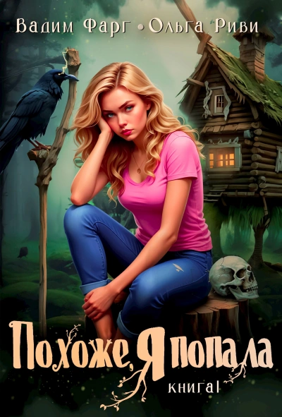 Аудиокнига Похоже, я попала