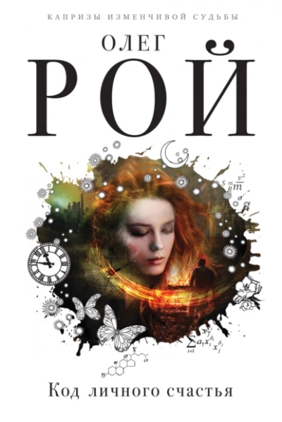 Аудиокнига Код личного счастья