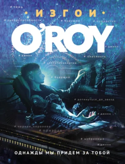 Аудиокнига Однажды мы придем за тобой