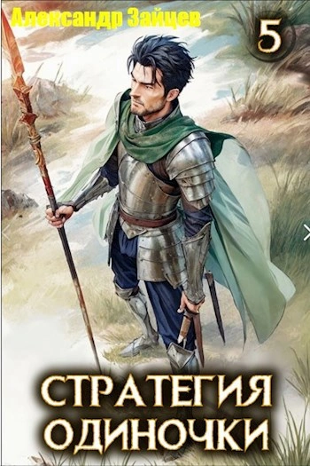Аудиокнига Стратегия одиночки. Книга 5