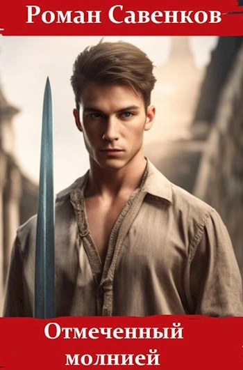 Аудиокнига Отмеченный молнией
