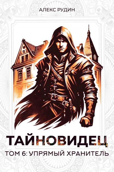 Аудиокнига Упрямый хранитель