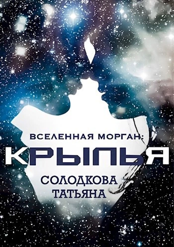 Аудиокнига Крылья