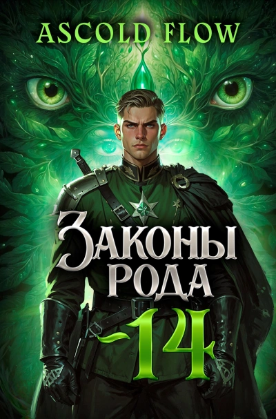 Аудиокнига Законы Рода. Том 14