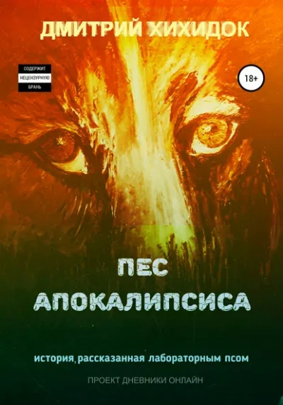 Аудиокнига Пес Апокалипсиса