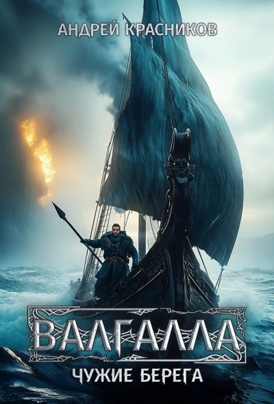 Аудиокнига Чужие берега