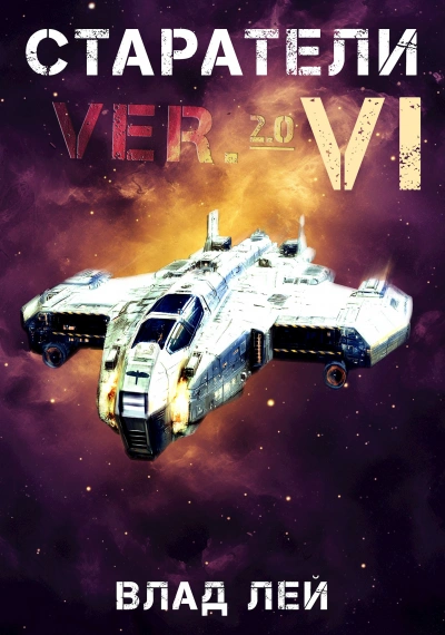 Аудиокнига Старатели 6