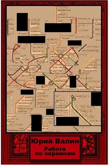 Аудиокнига Работа по окраинам