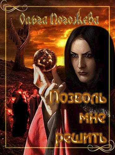 Аудиокнига Позволь мне решить