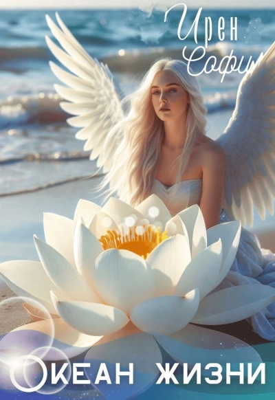 Аудиокнига Океан жизни