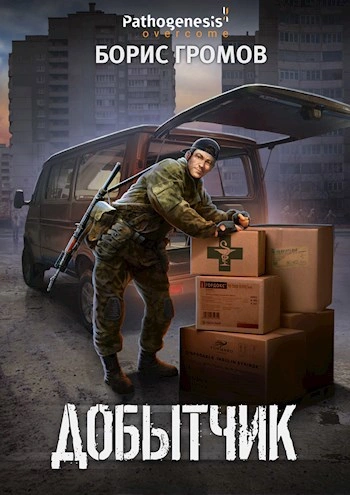 Аудиокнига Добытчик