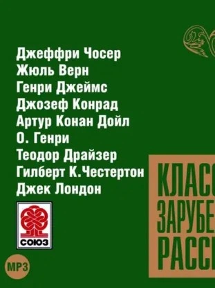Аудиокнига Классика зарубежного рассказа 9