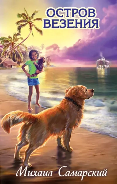 Аудиокнига Остров везения