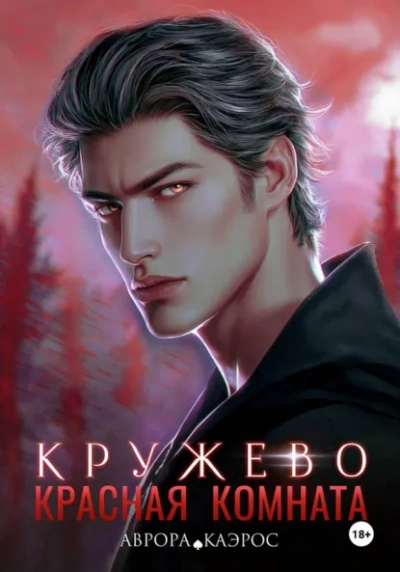 Аудиокнига Кружево