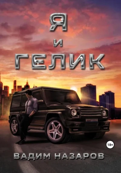 Аудиокнига Я и Гелик