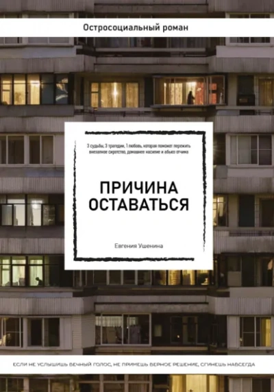 Аудиокнига Причина оставаться