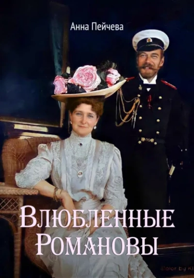 Аудиокнига Влюбленные Романовы