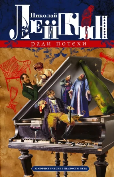 Аудиокнига Ради потехи. Юмористические шалости пера. Просветитель