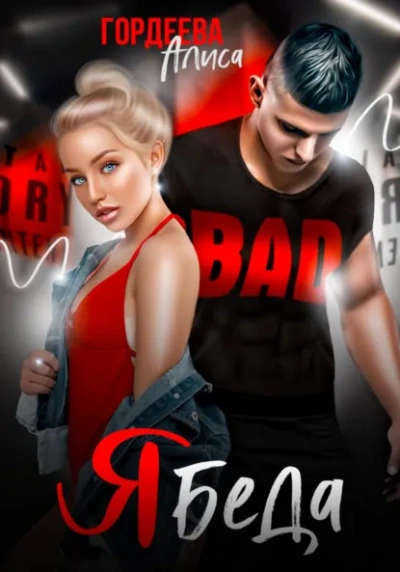 Аудиокнига Ябеда