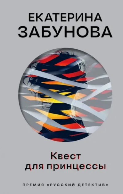 Аудиокнига Квест для принцессы