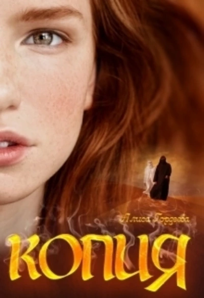 Аудиокнига Копия