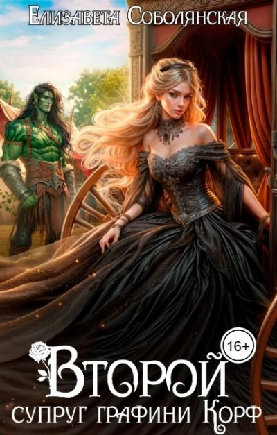 Аудиокнига Второй супруг графини Корф