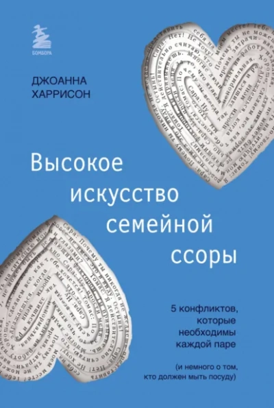 Аудиокнига Высокое искусство семейной ссоры. 5 конфликтов, которые необходимы каждой паре (и немного о том, кто должен мыть посуду)