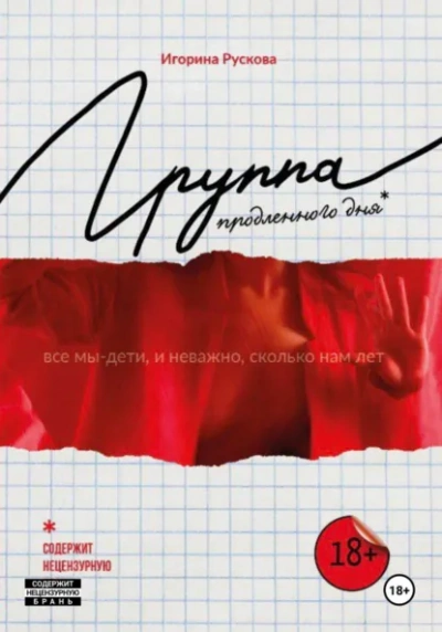 Аудиокнига Группа продленного дня