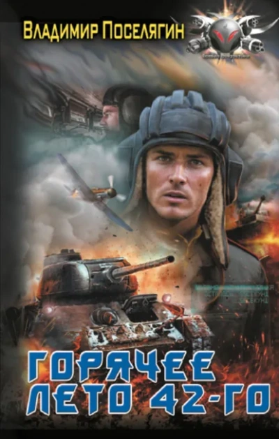 Аудиокнига Горячее лето 42-го