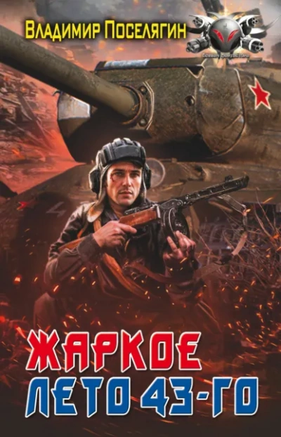 Аудиокнига Жаркое лето 43-го