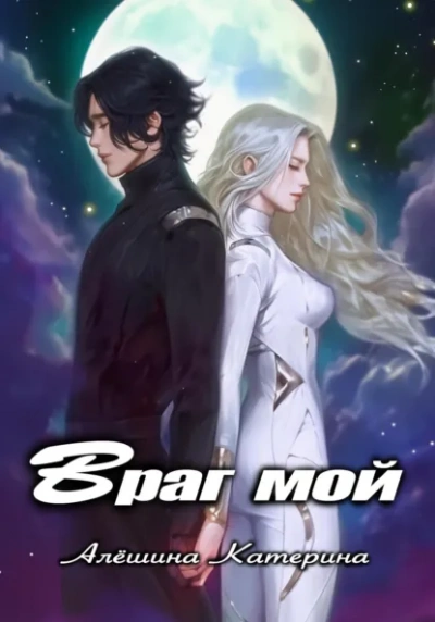 Аудиокнига Враг мой. Один на один с драконом