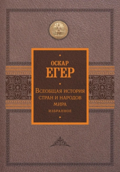Аудиокнига Всеобщая история стран и народов мира. Избранное