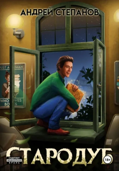 Аудиокнига Стародуб. Том 1