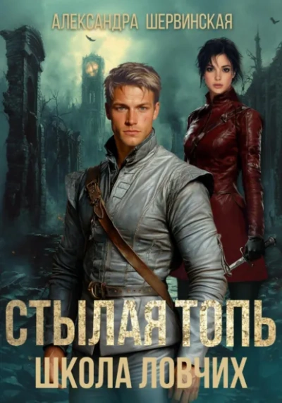 Аудиокнига Школа ловчих