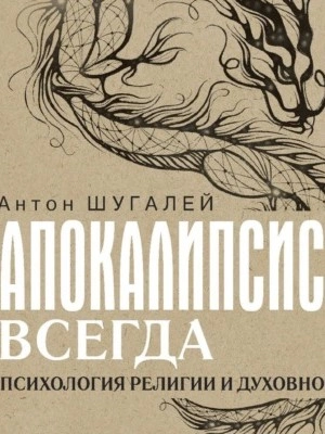 Аудиокнига Апокалипсис всегда. Психология религии и духовности