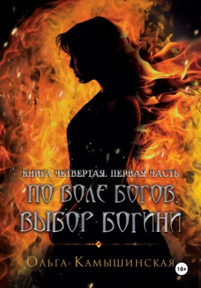 Аудиокнига По воле богов. Выбор богини. Книга 4