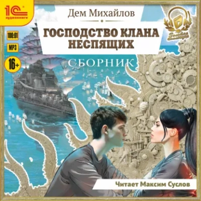 Аудиокнига Господство клана Неспящих. Сборник. Книги 1-8
